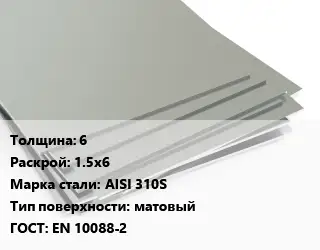 Лист нержавеющий 6 1.5х6 Сталь: AISI 310S Тип:матовый EN 10088-2